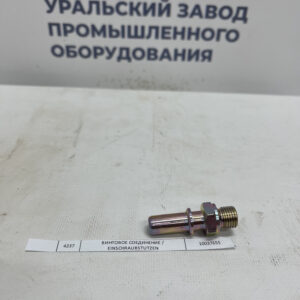 Купить 10037655 винтовое соединение с доставкой | UZPO PARTS