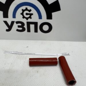 Купить 10126119 резиновое соединение с доставкой | UZPO PARTS