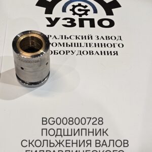Купить BG 00800728 подшипник скольжения валов гидравлического перфоратора с доставкой | UZPO PARTS